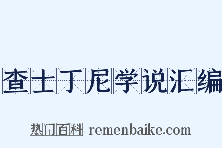 查士丁尼学说汇编是什么意思的图片